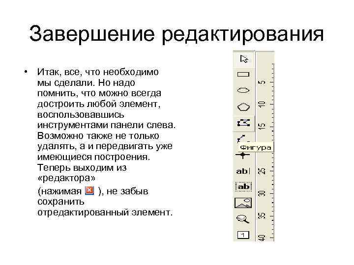 Завершение редактирования • Итак, все, что необходимо мы сделали. Но надо помнить, что можно