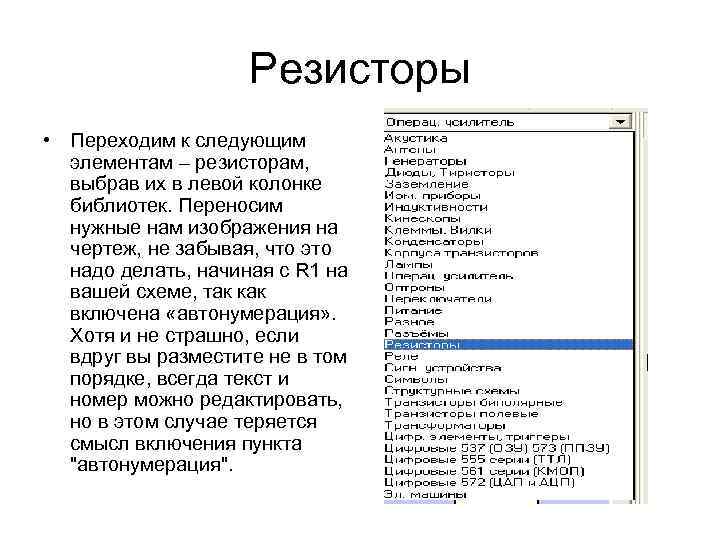 Резисторы • Переходим к следующим элементам – резисторам, выбрав их в левой колонке библиотек.