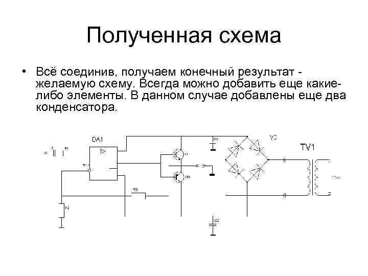 Полученная схема • Всё соединив, получаем конечный результат желаемую схему. Всегда можно добавить еще