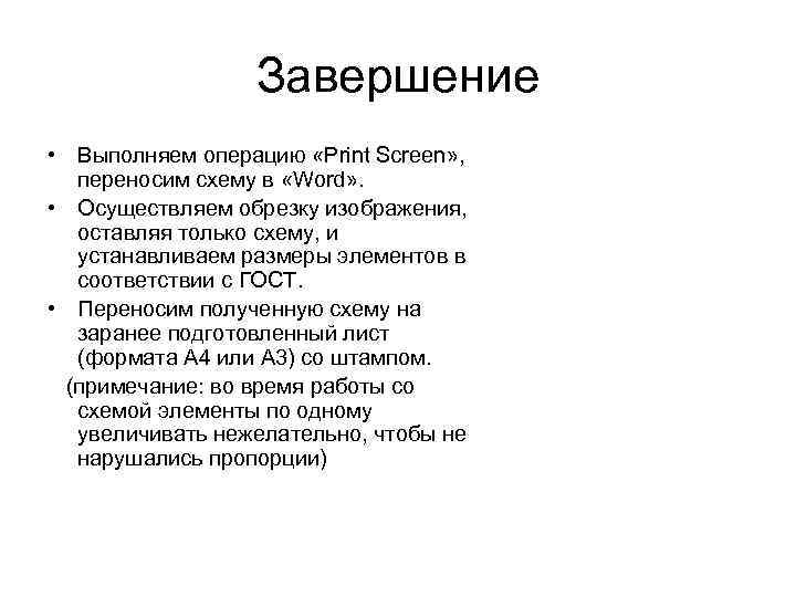 Завершение • Выполняем операцию «Print Screen» , переносим схему в «Word» . • Осуществляем