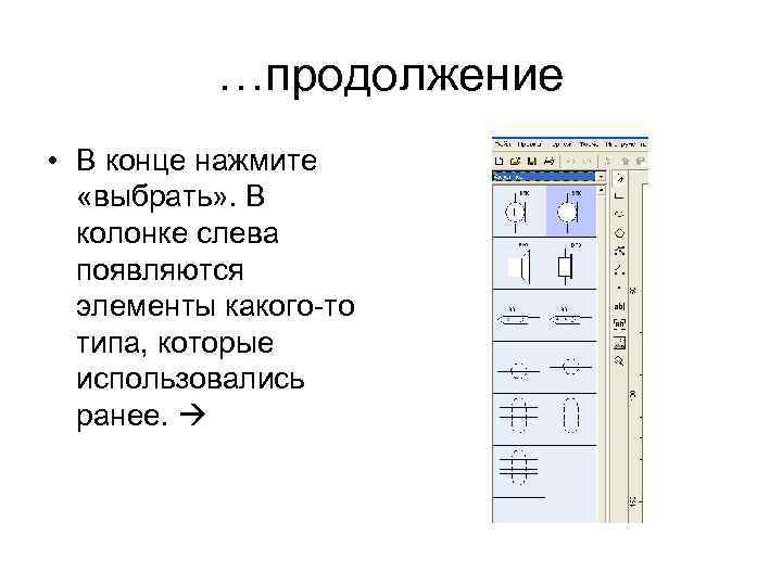 …продолжение • В конце нажмите «выбрать» . В колонке слева появляются элементы какого-то типа,