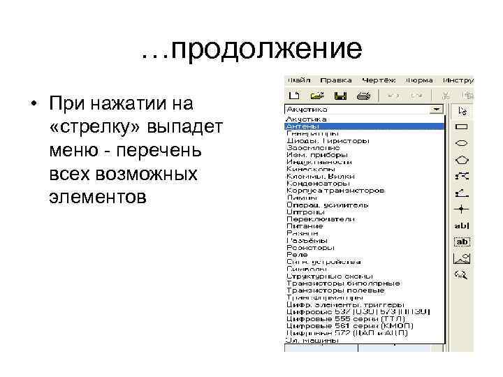 …продолжение • При нажатии на «стрелку» выпадет меню - перечень всех возможных элементов 