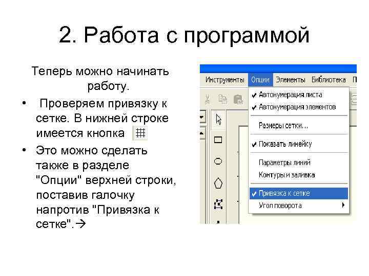 2. Работа с программой Теперь можно начинать работу. • Проверяем привязку к сетке. В