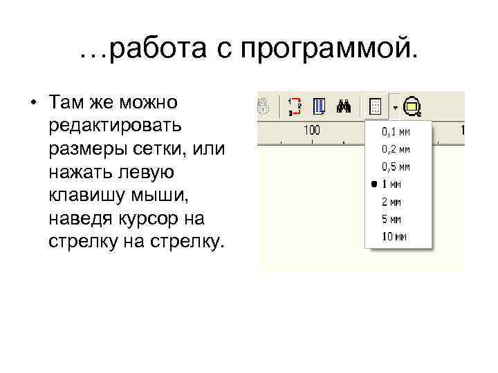 …работа с программой. • Там же можно редактировать размеры сетки, или нажать левую клавишу