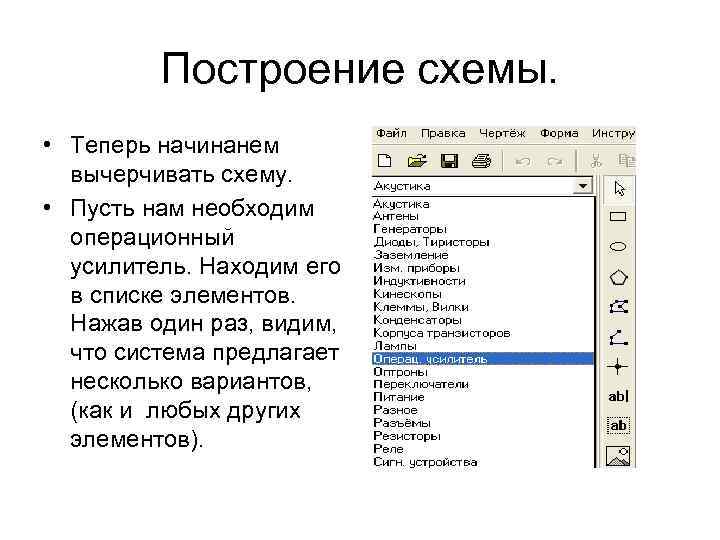 Построение схемы. • Теперь начинанем вычерчивать схему. • Пусть нам необходим операционный усилитель. Находим