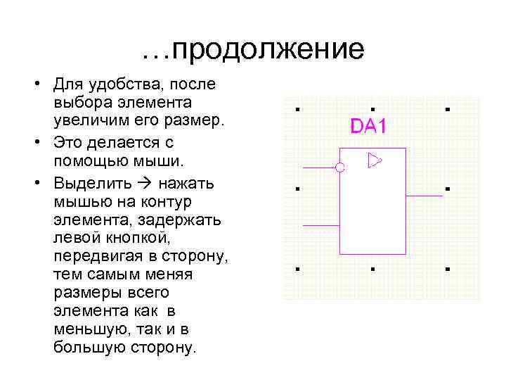…продолжение • Для удобства, после выбора элемента увеличим его размер. • Это делается с
