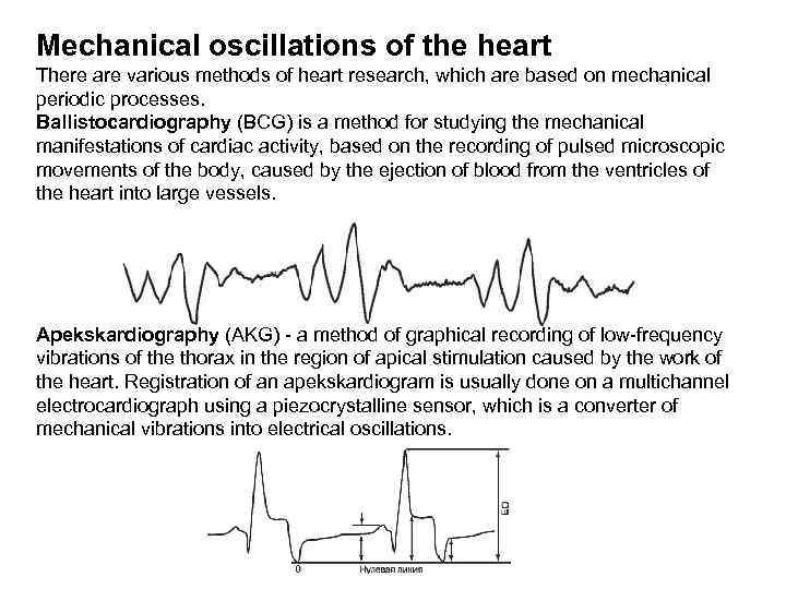 Mechanical oscillations of the heart There are various methods of heart research, which are