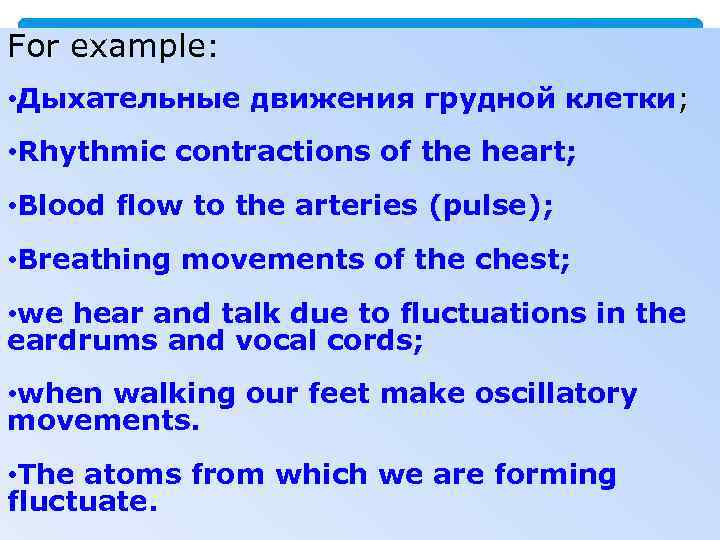 For example: • Дыхательные движения грудной клетки; • Rhythmic contractions of the heart; •