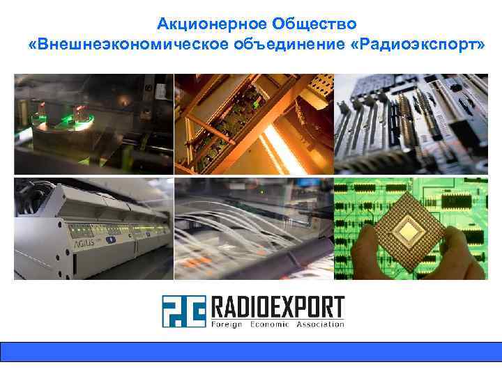 Акционерное Общество «Внешнеэкономическое объединение «Радиоэкспорт» 