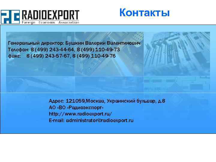 Контакты Генеральный директор: Бушкин Валерий Валентинович Телефон: 8 (499) 243 -44 -64, 8 (499)