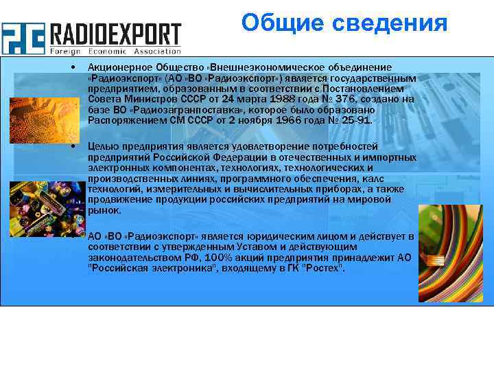 Общие сведения • Акционерное Общество «Внешнеэкономическое объединение «Радиоэкспорт» (АО «ВО «Радиоэкспорт» ) является государственным