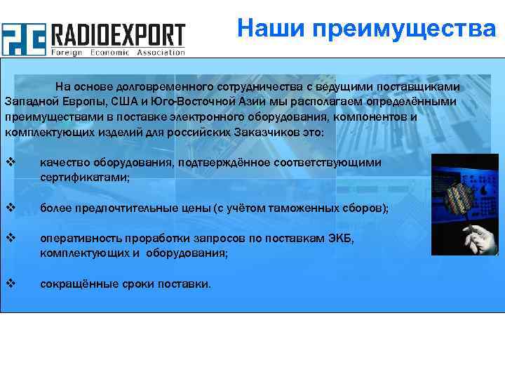 Наши преимущества На основе долговременного сотрудничества с ведущими поставщиками Западной Европы, США и Юго-Восточной