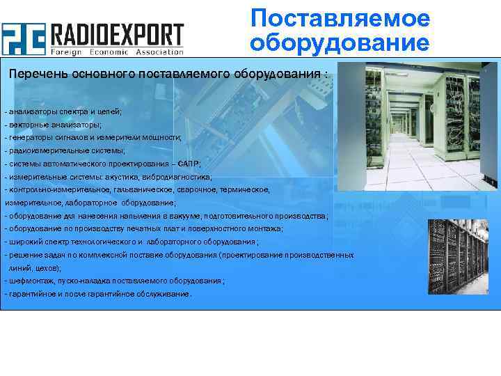 Поставляемое оборудование Перечень основного поставляемого оборудования : - анализаторы спектра и цепей; - векторные