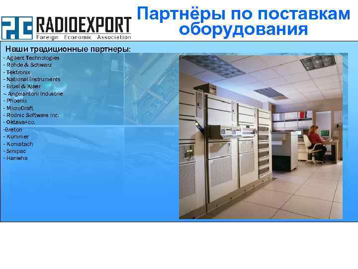 Партнёры по поставкам оборудования Наши традиционные партнеры: - Agilent Technologies - Rohde & Schwarz