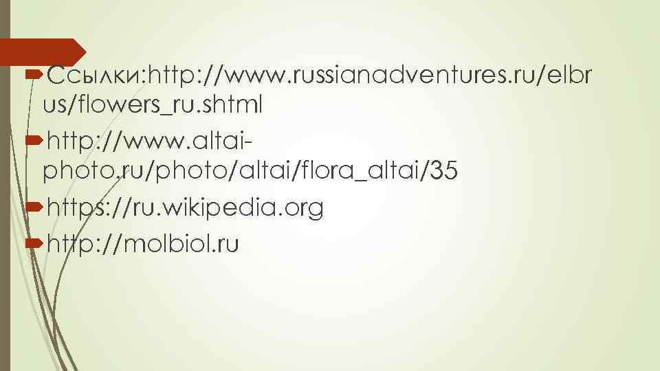  Ссылки: http: //www. russianadventures. ru/elbr us/flowers_ru. shtml http: //www. altai photo. ru/photo/altai/flora_altai/35 https:
