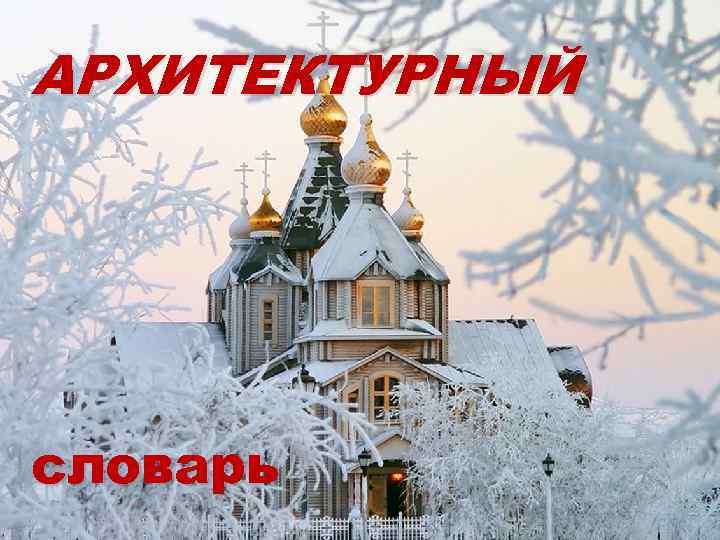 АРХИТЕКТУРНЫЙ словарь 