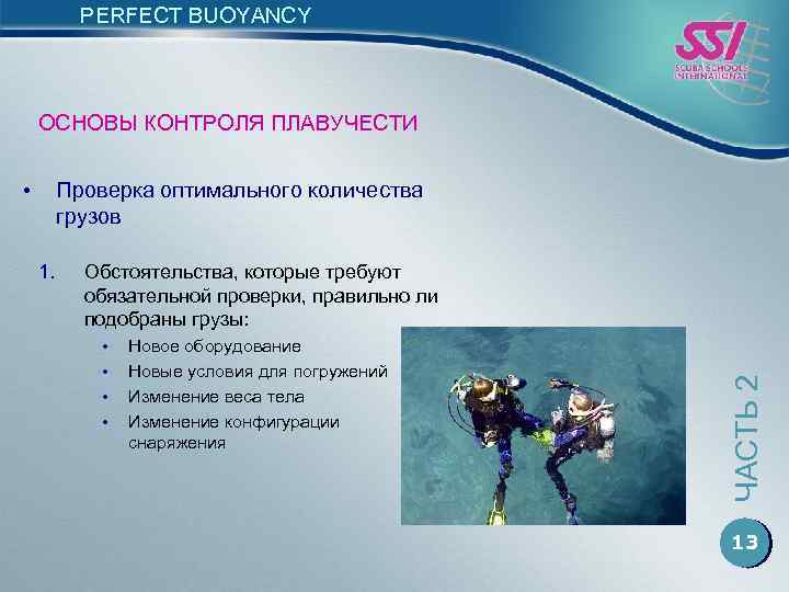 PERFECT BUOYANCY ОСНОВЫ КОНТРОЛЯ ПЛАВУЧЕСТИ • Проверка оптимального количества грузов Обстоятельства, которые требуют обязательной