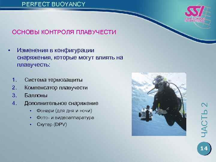 PERFECT BUOYANCY ОСНОВЫ КОНТРОЛЯ ПЛАВУЧЕСТИ • 1. 2. 3. 4. Система термозащиты Компенсатор плавучести