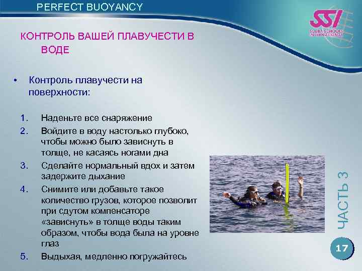 PERFECT BUOYANCY КОНТРОЛЬ ВАШЕЙ ПЛАВУЧЕСТИ В ВОДЕ • 1. 2. 3. 4. 5. Наденьте