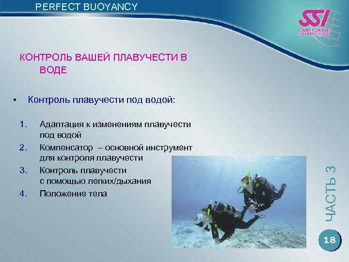 PERFECT BUOYANCY КОНТРОЛЬ ВАШЕЙ ПЛАВУЧЕСТИ В ВОДЕ • 1. 2. 3. 4. Адаптация к