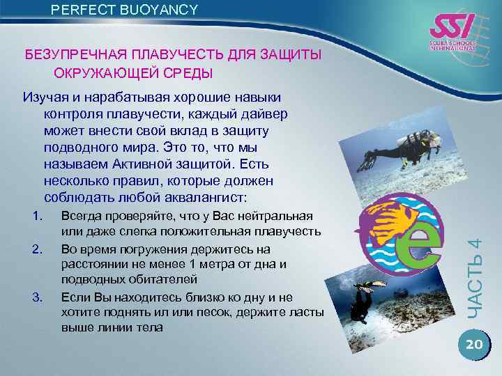 PERFECT BUOYANCY БЕЗУПРЕЧНАЯ ПЛАВУЧЕСТЬ ДЛЯ ЗАЩИТЫ ОКРУЖАЮЩЕЙ СРЕДЫ 1. 2. 3. Всегда проверяйте, что