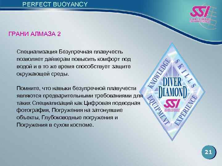 PERFECT BUOYANCY ГРАНИ АЛМАЗА 2 Специализация Безупречная плавучесть позволяет дайверам повысить комфорт под водой