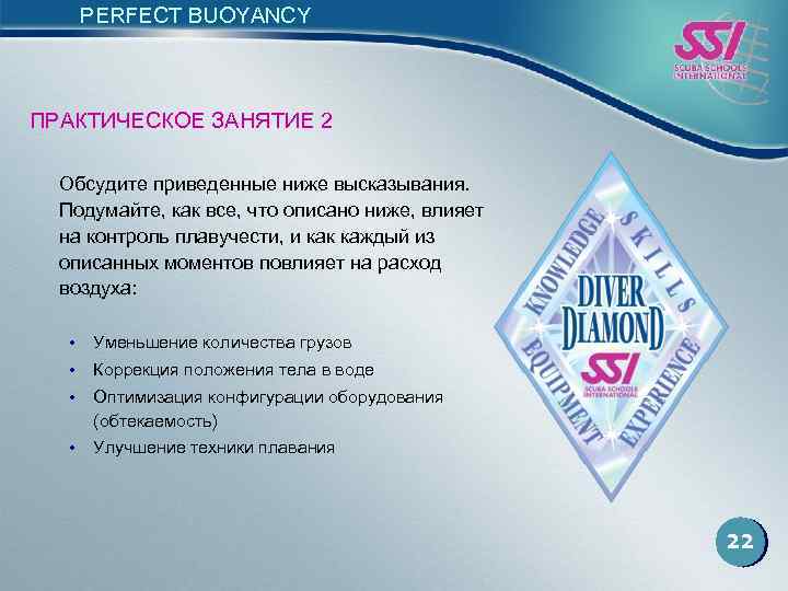 PERFECT BUOYANCY ПРАКТИЧЕСКОЕ ЗАНЯТИЕ 2 Обсудите приведенные ниже высказывания. Подумайте, как все, что описано