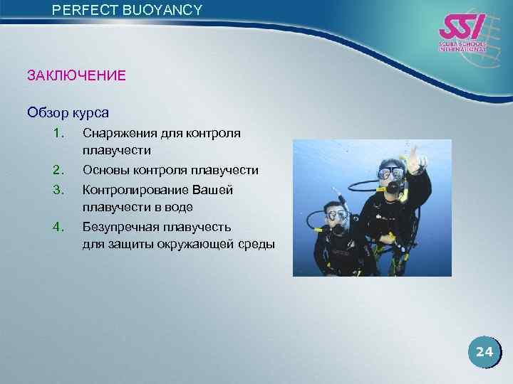 PERFECT BUOYANCY ЗАКЛЮЧЕНИЕ Обзор курса 1. Снаряжения для контроля плавучести 2. Основы контроля плавучести