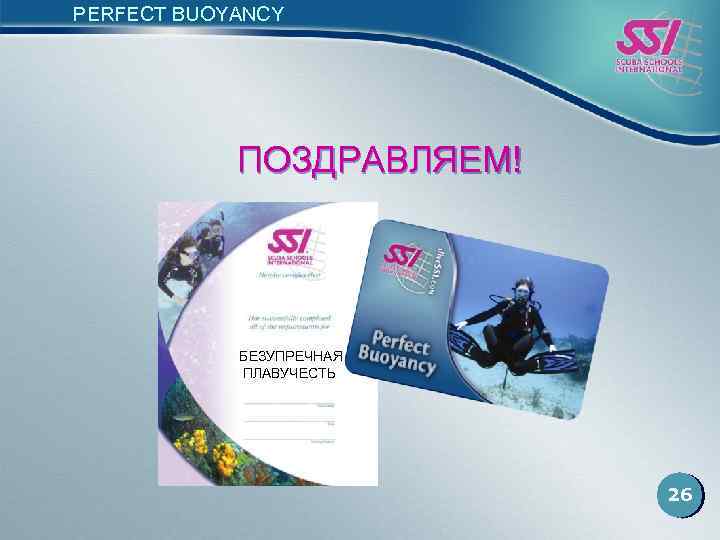 PERFECT BUOYANCY ПОЗДРАВЛЯЕМ! БЕЗУПРЕЧНАЯ ПЛАВУЧЕСТЬ 26 