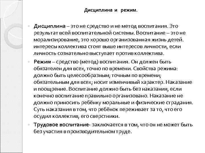 Дисциплина и режим. Дисциплина – это не средство и не метод воспитания. Это результат