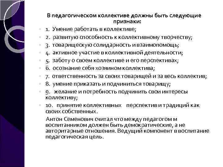  В педагогическом коллективе должны быть следующие признаки: 1. Умение работать в коллективе; 2.