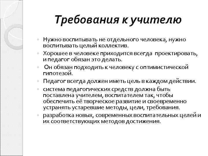 Требования к учителю Нужно воспитывать не отдельного человека, нужно воспитывать целый коллектив. Хорошее в