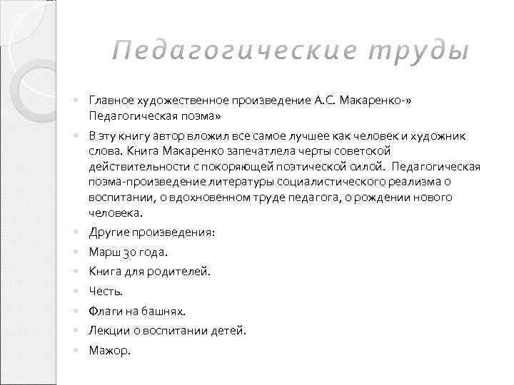  Главное художественное произведение А. С. Макаренко-» Педагогическая поэма» В эту книгу автор вложил