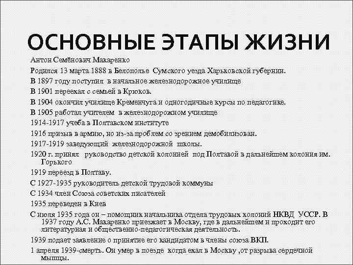 ОСНОВНЫЕ ЭТАПЫ ЖИЗНИ Антон Семёнович Макаренко Родился 13 марта 1888 в Белополье Сумского уезда