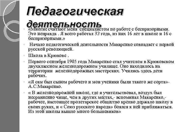 Педагогическая деятельность «Многие считают меня специалистом по работе с беспризорными. Это неправда. Я всего