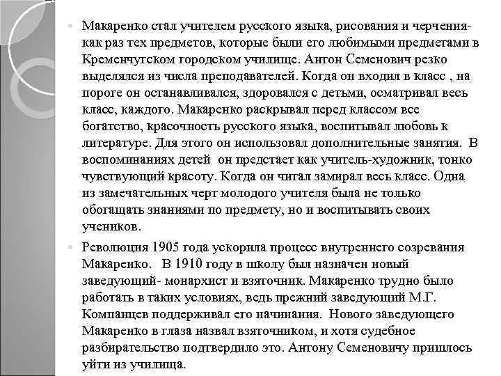 Макаренко стал учителем русского языка, рисования и черчения- как раз тех предметов, которые были