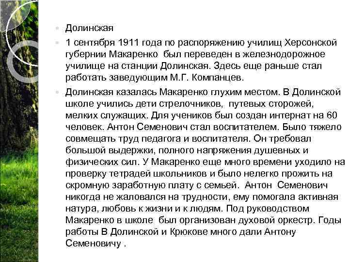 Долинская 1 сентября 1911 года по распоряжению училищ Херсонской губернии Макаренко был переведен в