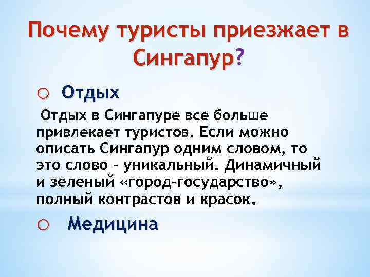 Почему туристы приезжает в Сингапур? o Отдых в Сингапуре все больше привлекает туристов. Если