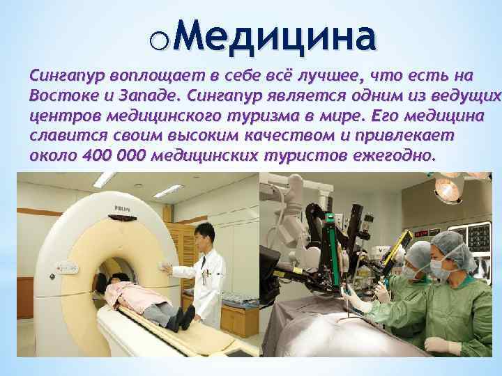 o. Медицина Сингапур воплощает в себе всё лучшее, что есть на Востоке и Западе.
