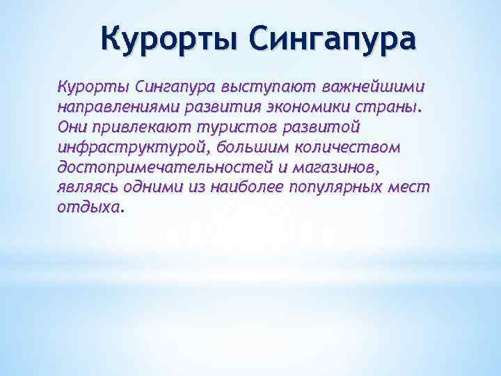 Курорты Сингапура выступают важнейшими направлениями развития экономики страны. Они привлекают туристов развитой инфраструктурой, большим