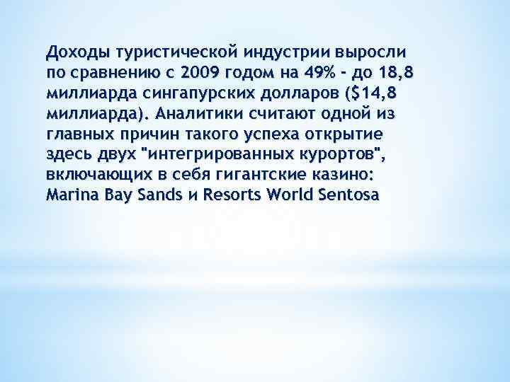 Доходы туристической индустрии выросли по сравнению с 2009 годом на 49% - до 18,