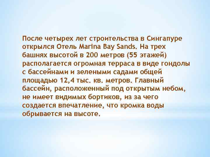 После четырех лет строительства в Сингапуре открылся Отель Marina Bay Sands. На трех башнях
