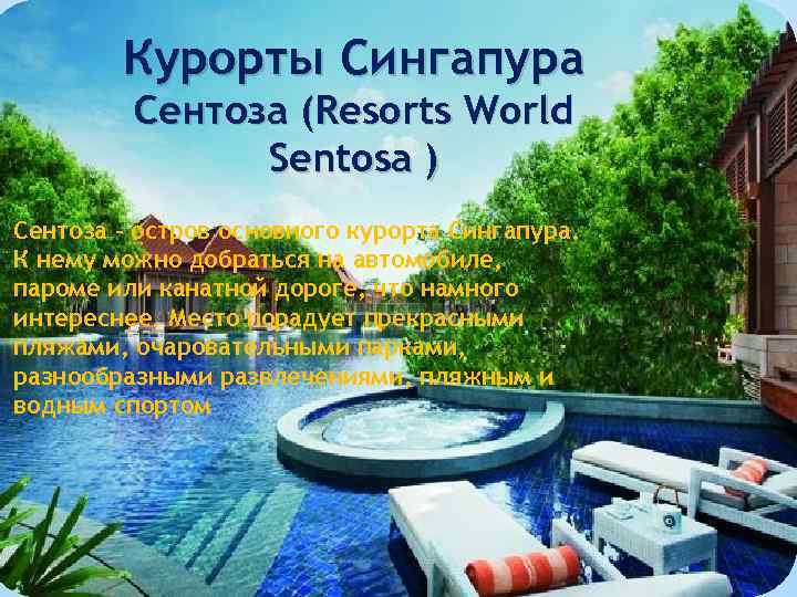 Курорты Сингапура Сентоза (Resorts World Sentosa ) Сентоза – остров основного курорта Сингапура. К