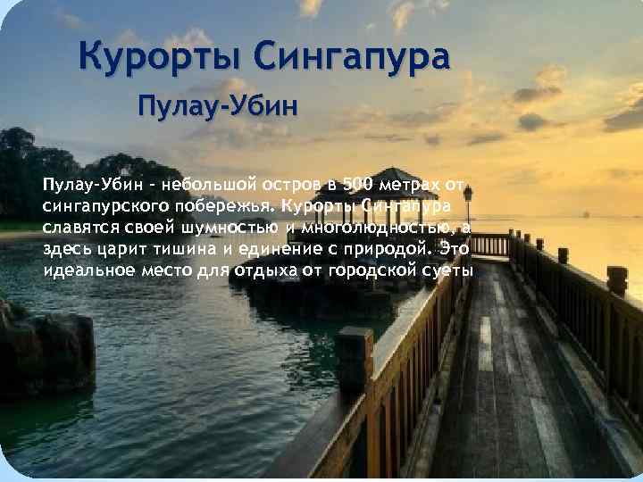 Курорты Сингапура Пулау-Убин - небольшой остров в 500 метрах от сингапурского побережья. Курорты Сингапура