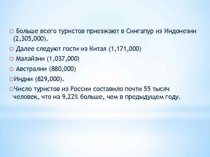o Больше всего туристов приезжают в Сингапур из Индонезии (2, 305, 000). o Далее
