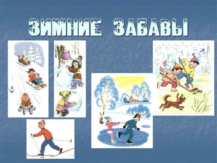 Зимние Забавы 