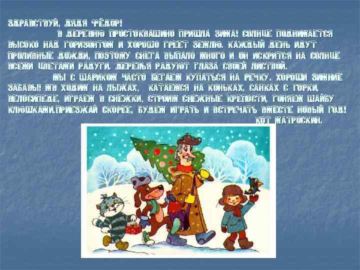 Здравствуй, дядя Фёдор! В деревню Простоквашино пришла зима! Солнце поднимается высоко над горизонтом и