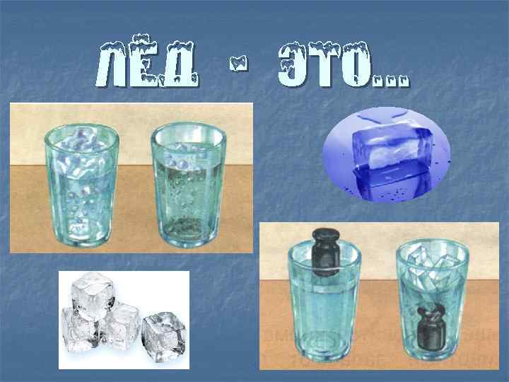 Лёд - это. . . 