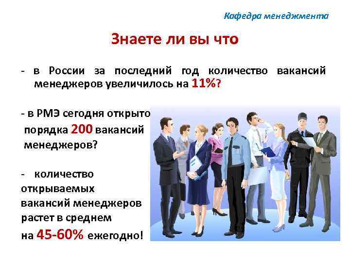 Кафедра менеджмента Знаете ли вы что - в России за последний год количество вакансий