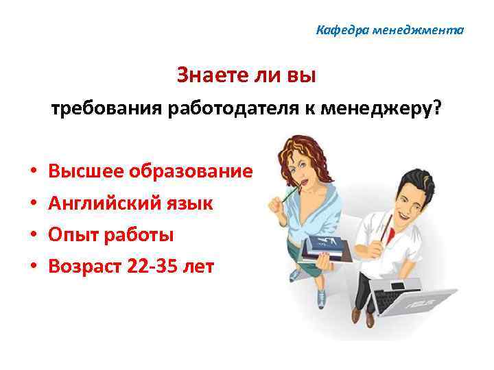 Кафедра менеджмента Знаете ли вы требования работодателя к менеджеру? • • Высшее образование Английский